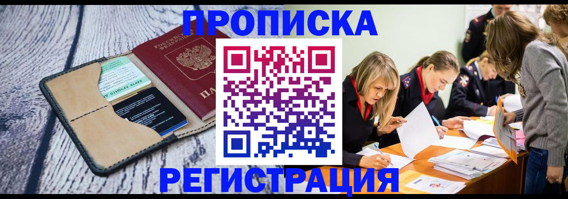 купить прописку в Забайкальском крае